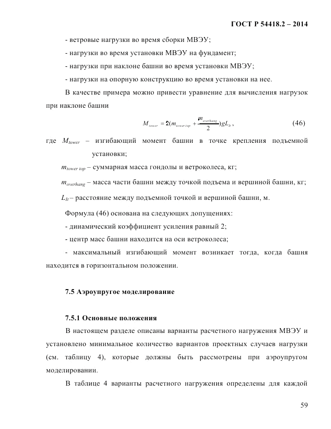 ГОСТ Р  54418.2-2014, страница 65