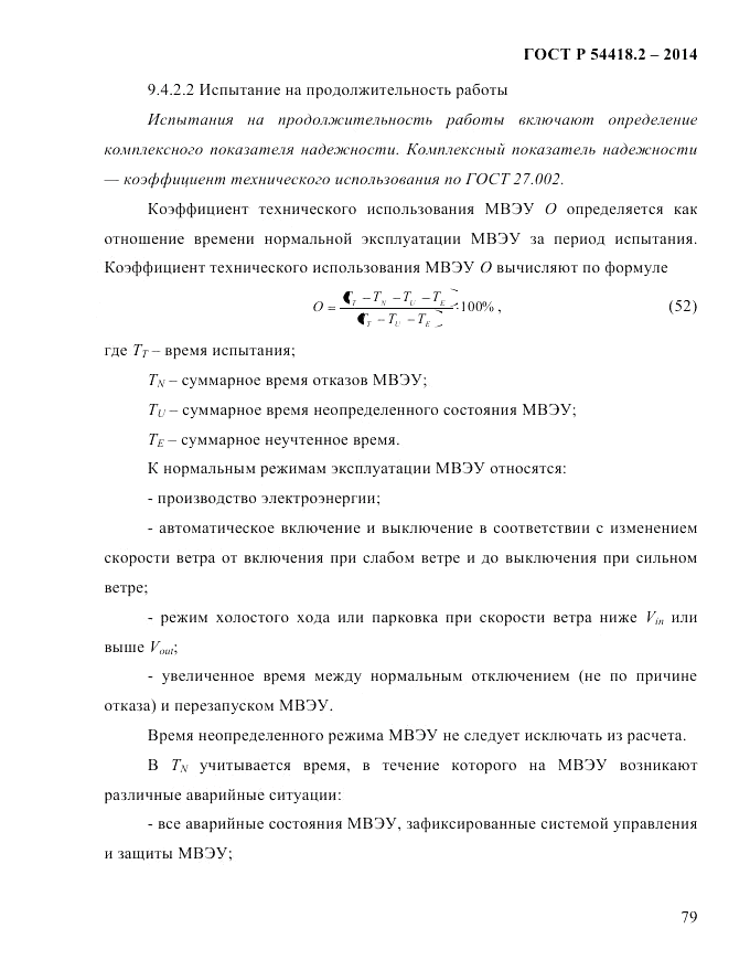 ГОСТ Р  54418.2-2014, страница 85