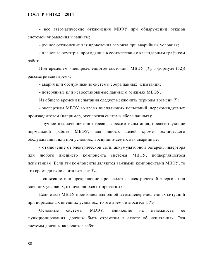 ГОСТ Р  54418.2-2014, страница 86