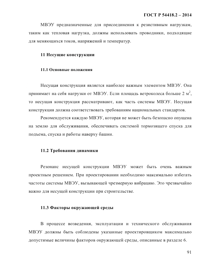 ГОСТ Р  54418.2-2014, страница 97