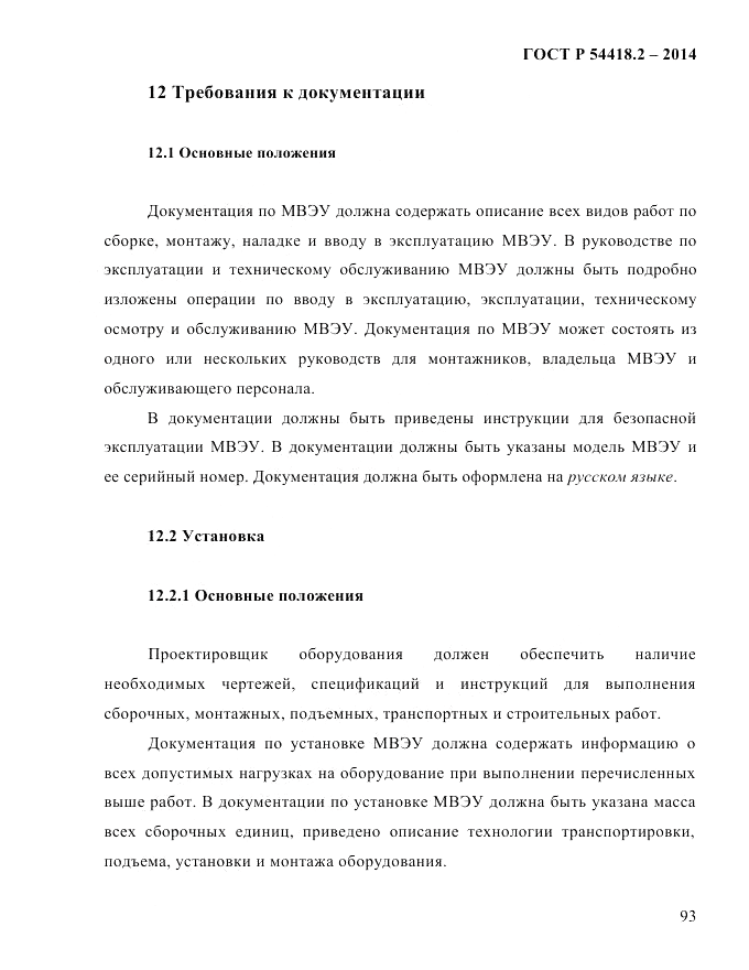 ГОСТ Р  54418.2-2014, страница 99