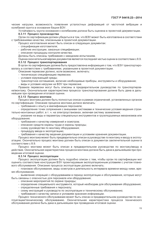 ГОСТ Р  54418.22-2014, страница 19