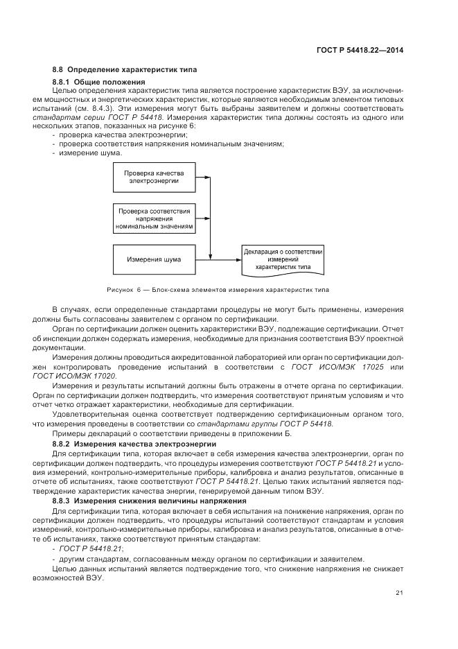 ГОСТ Р  54418.22-2014, страница 25