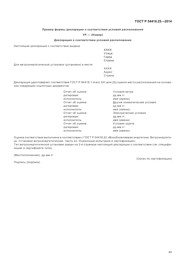 ГОСТ Р  54418.22-2014, страница 49
