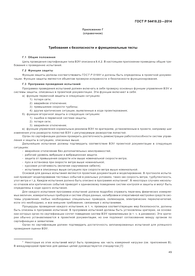 ГОСТ Р  54418.22-2014, страница 53
