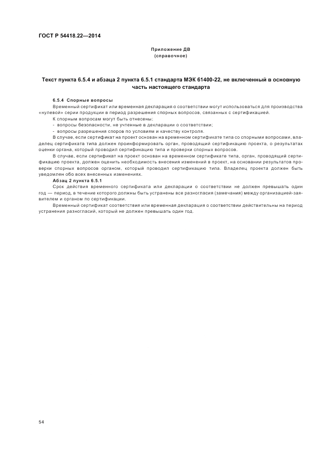 ГОСТ Р  54418.22-2014, страница 58