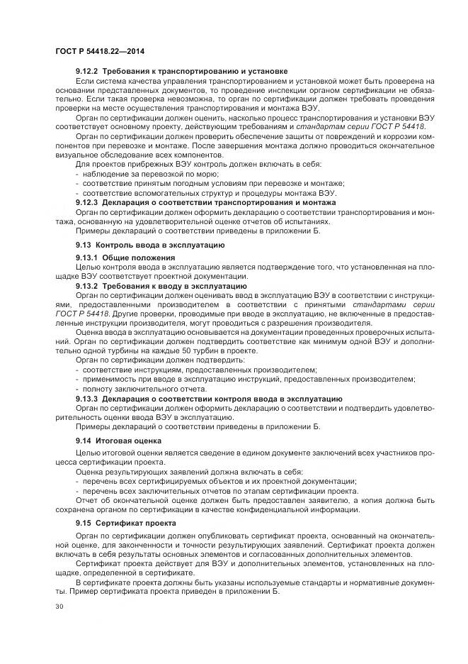 ГОСТ Р 54418.22-2014, страница 34