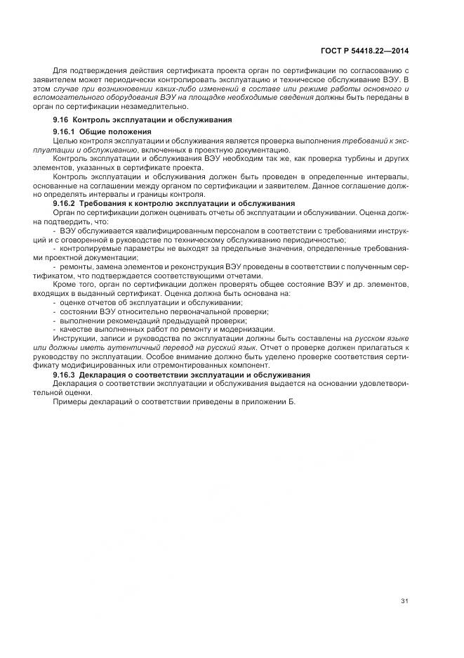 ГОСТ Р 54418.22-2014, страница 35