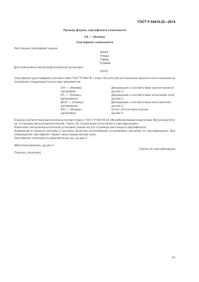 ГОСТ Р 54418.22-2014, страница 51