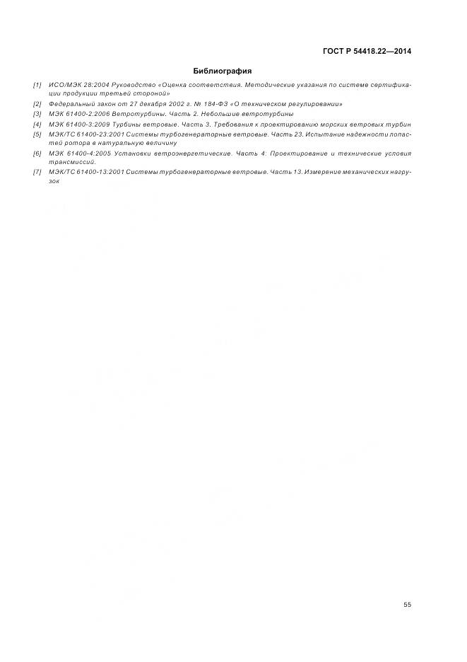 ГОСТ Р 54418.22-2014, страница 59