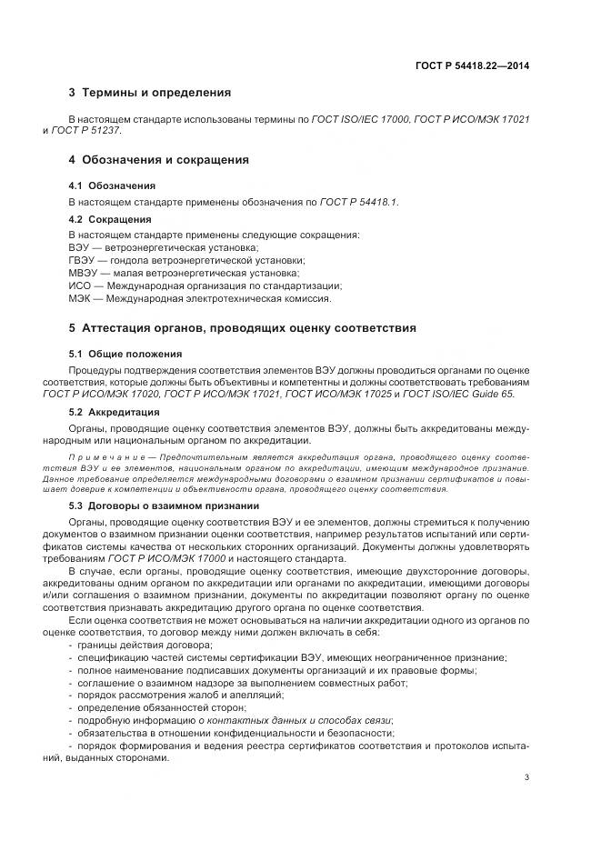 ГОСТ Р 54418.22-2014, страница 7