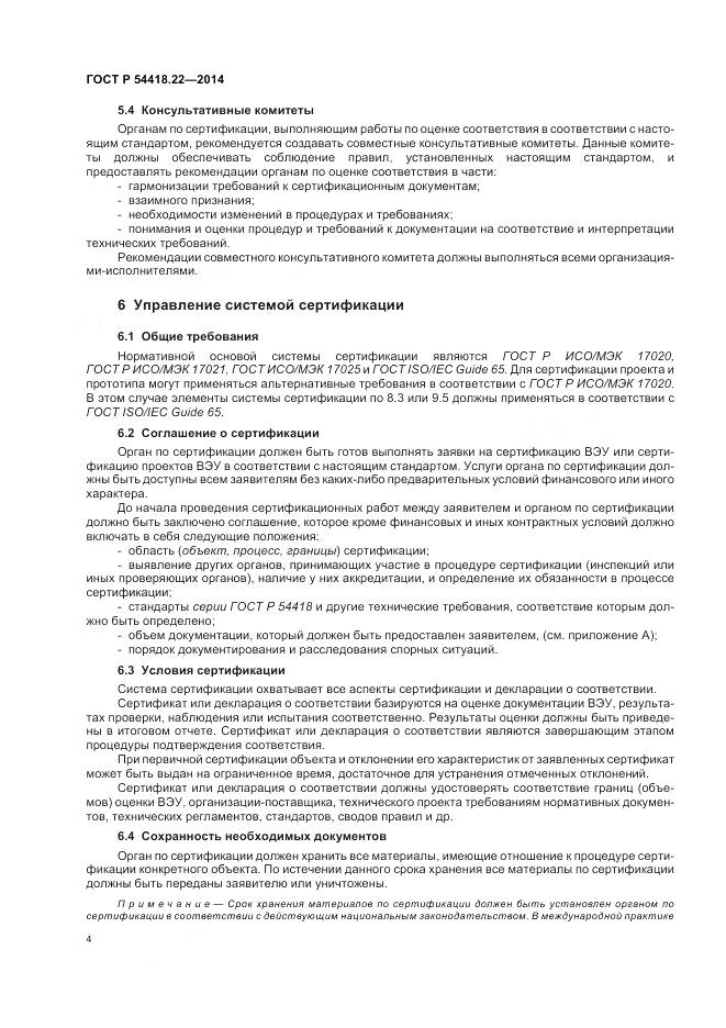 ГОСТ Р 54418.22-2014, страница 8