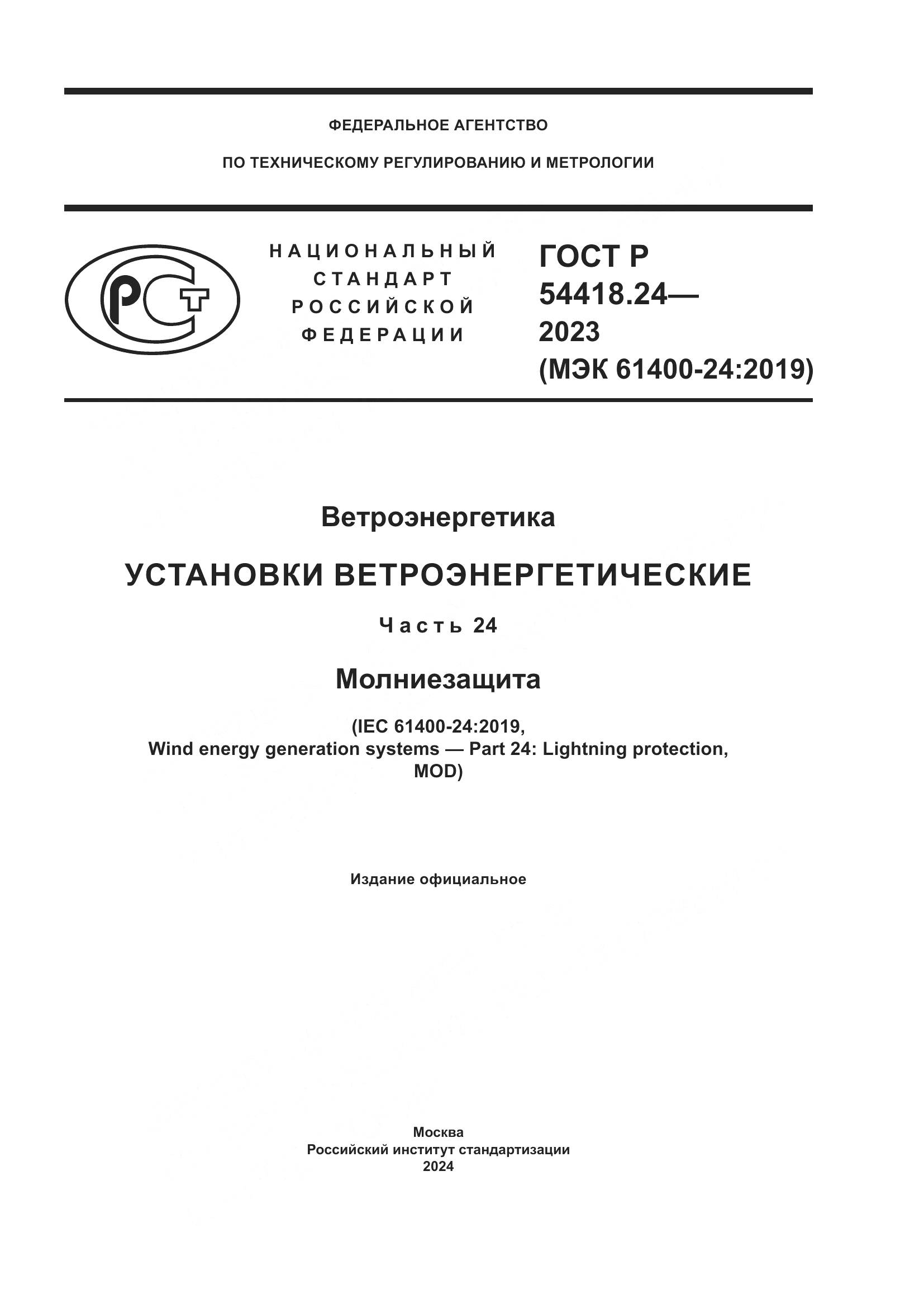 ГОСТ Р 54418.24-2023, страница 1
