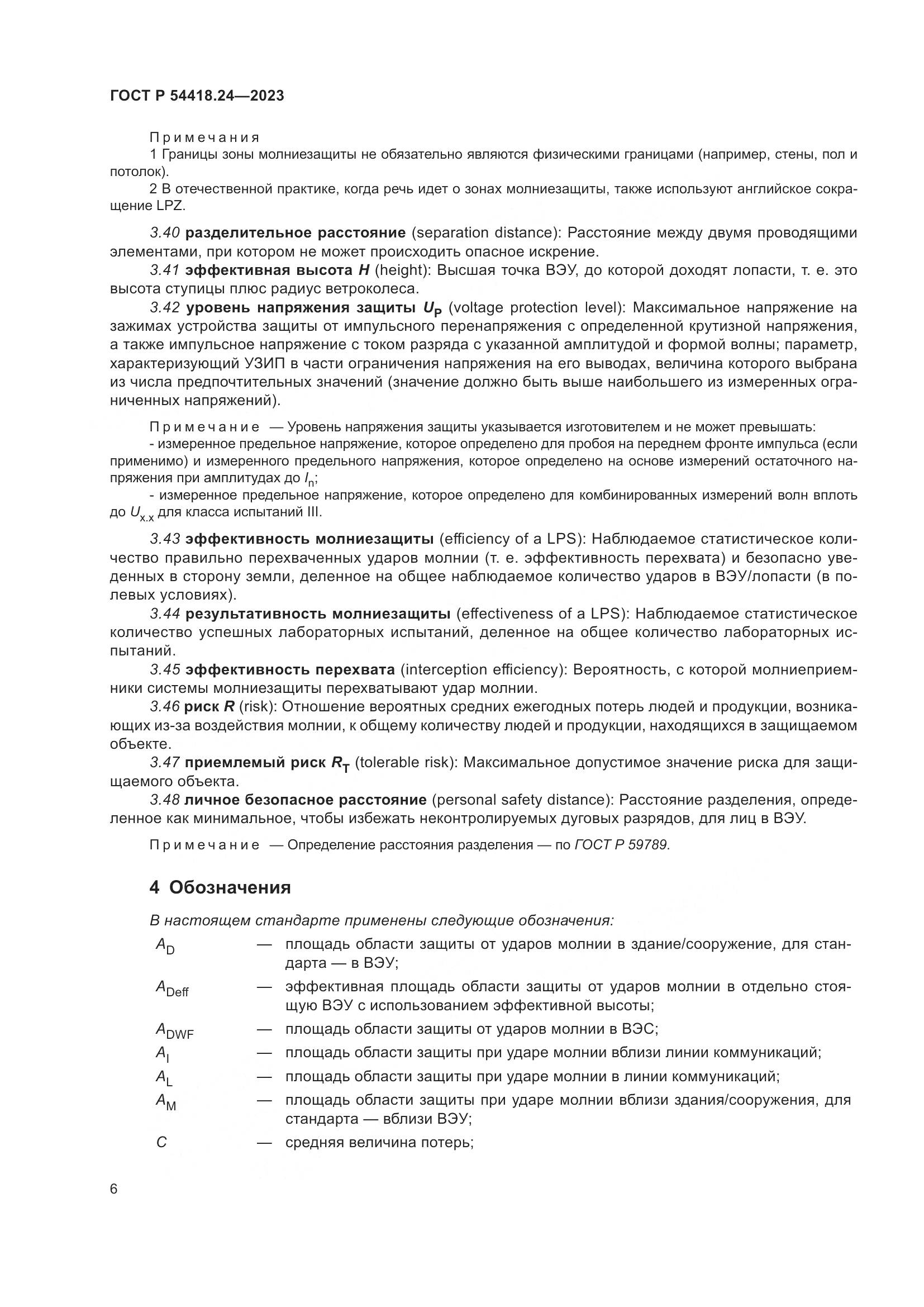 ГОСТ Р 54418.24-2023, страница 10