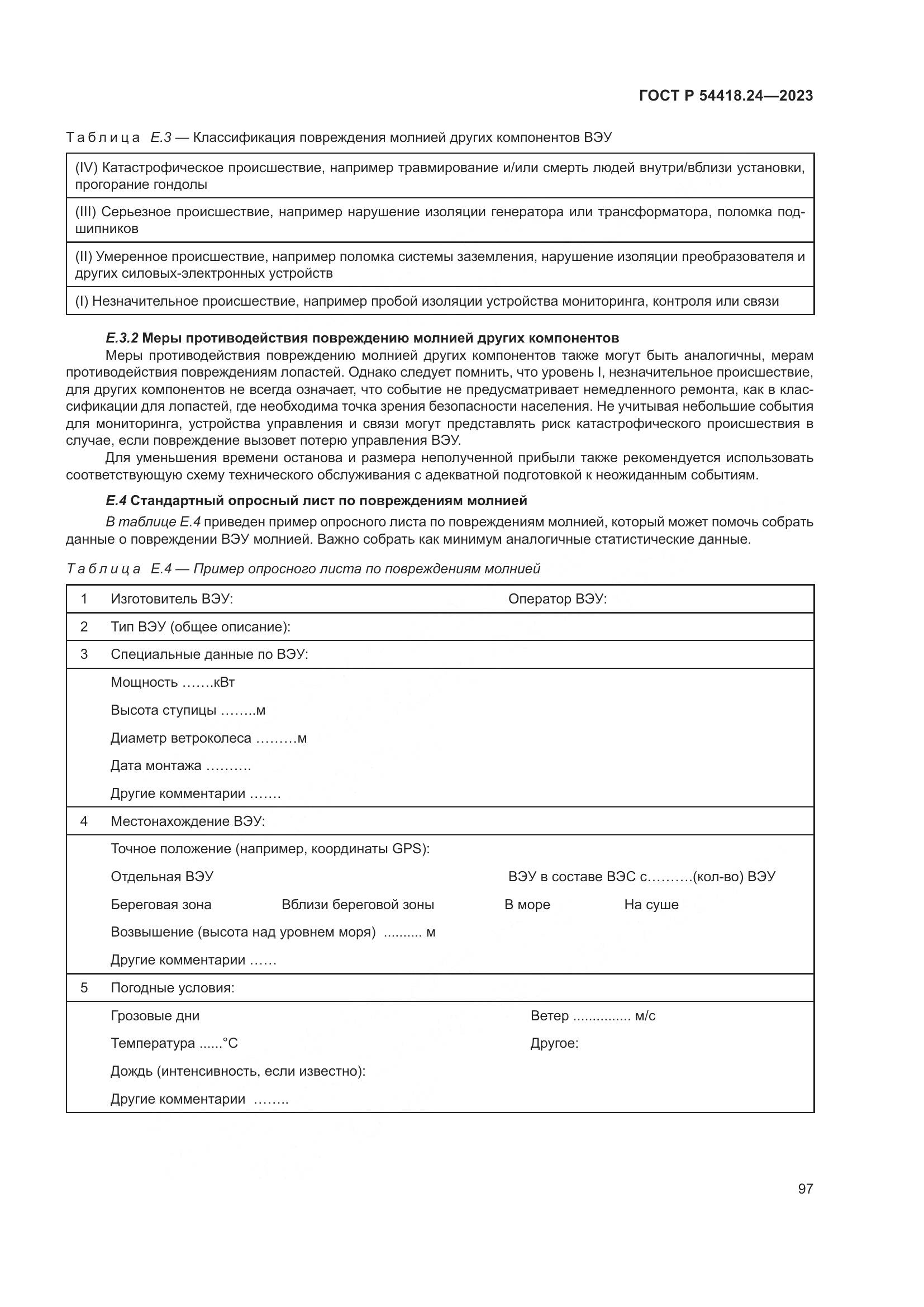 ГОСТ Р 54418.24-2023, страница 101