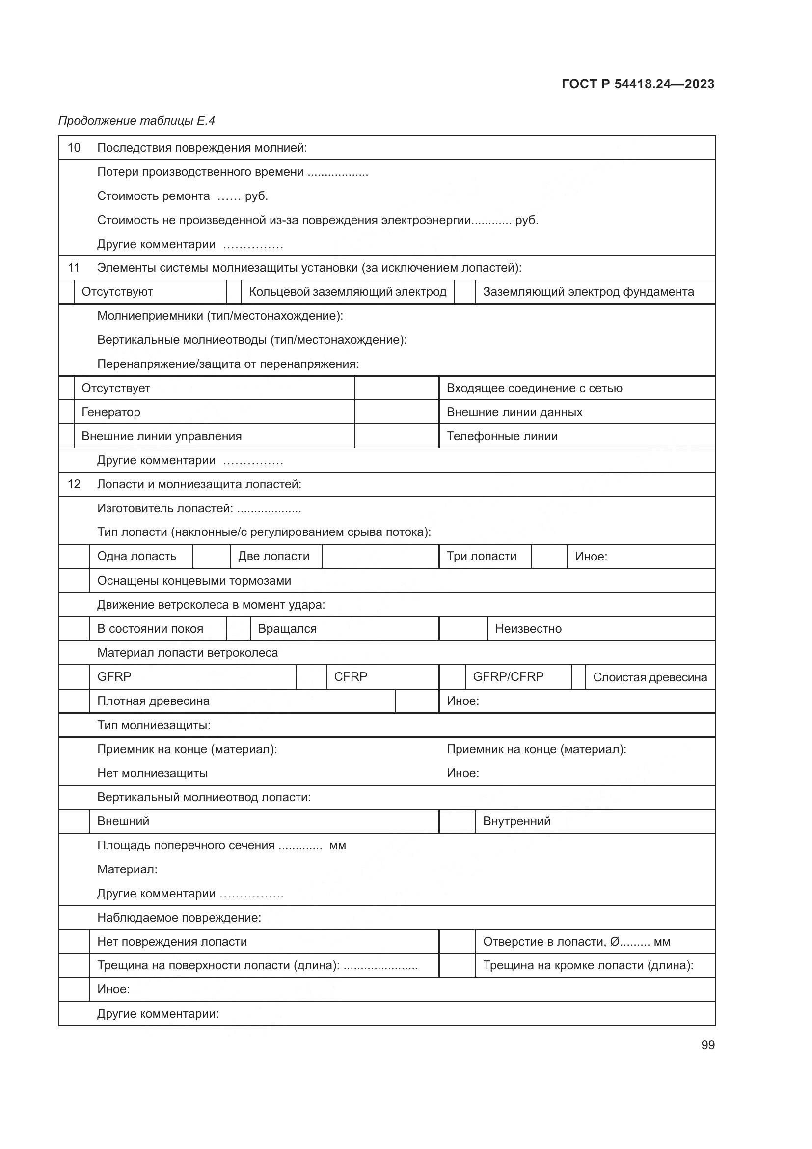 ГОСТ Р 54418.24-2023, страница 103