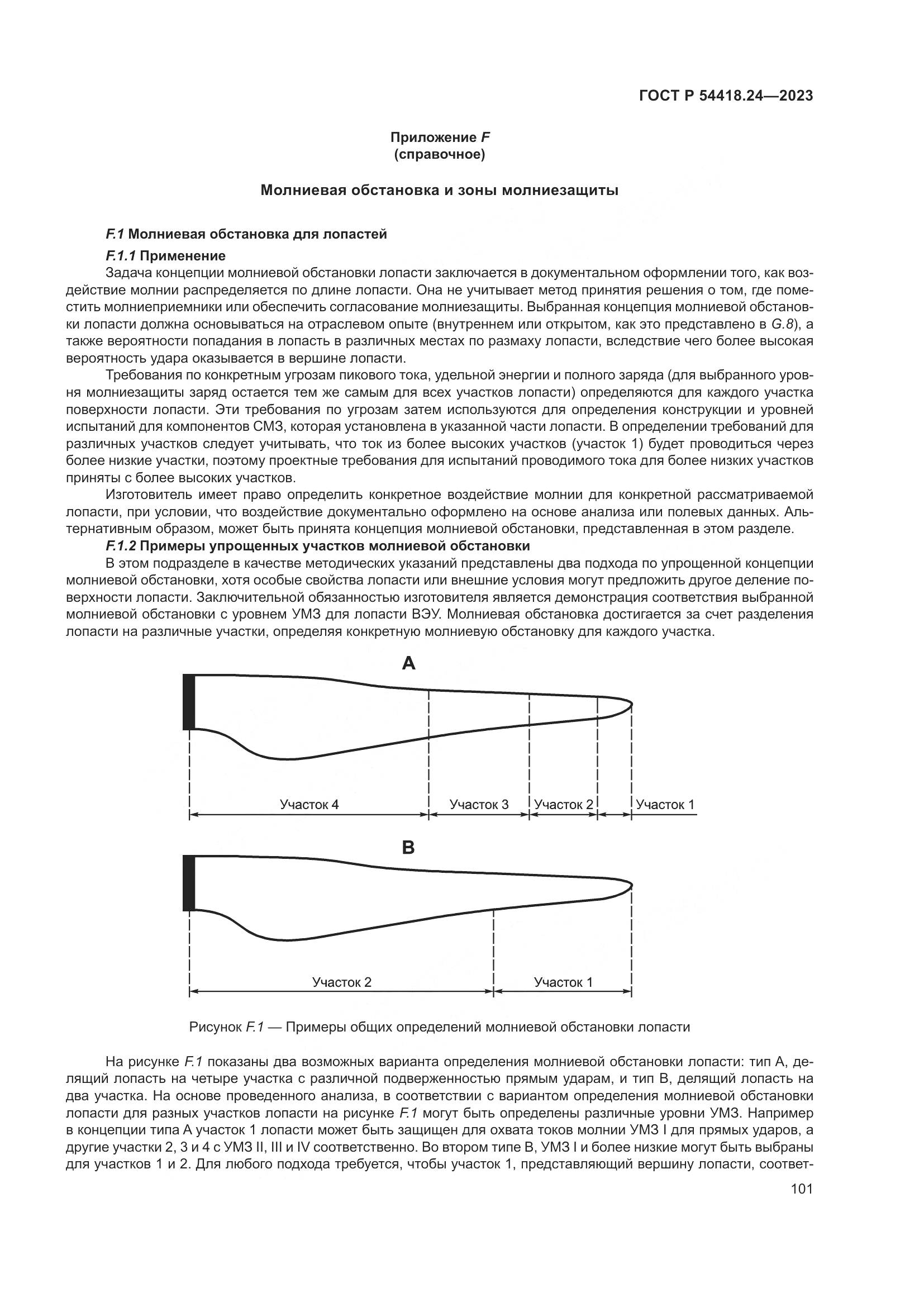 ГОСТ Р 54418.24-2023, страница 105