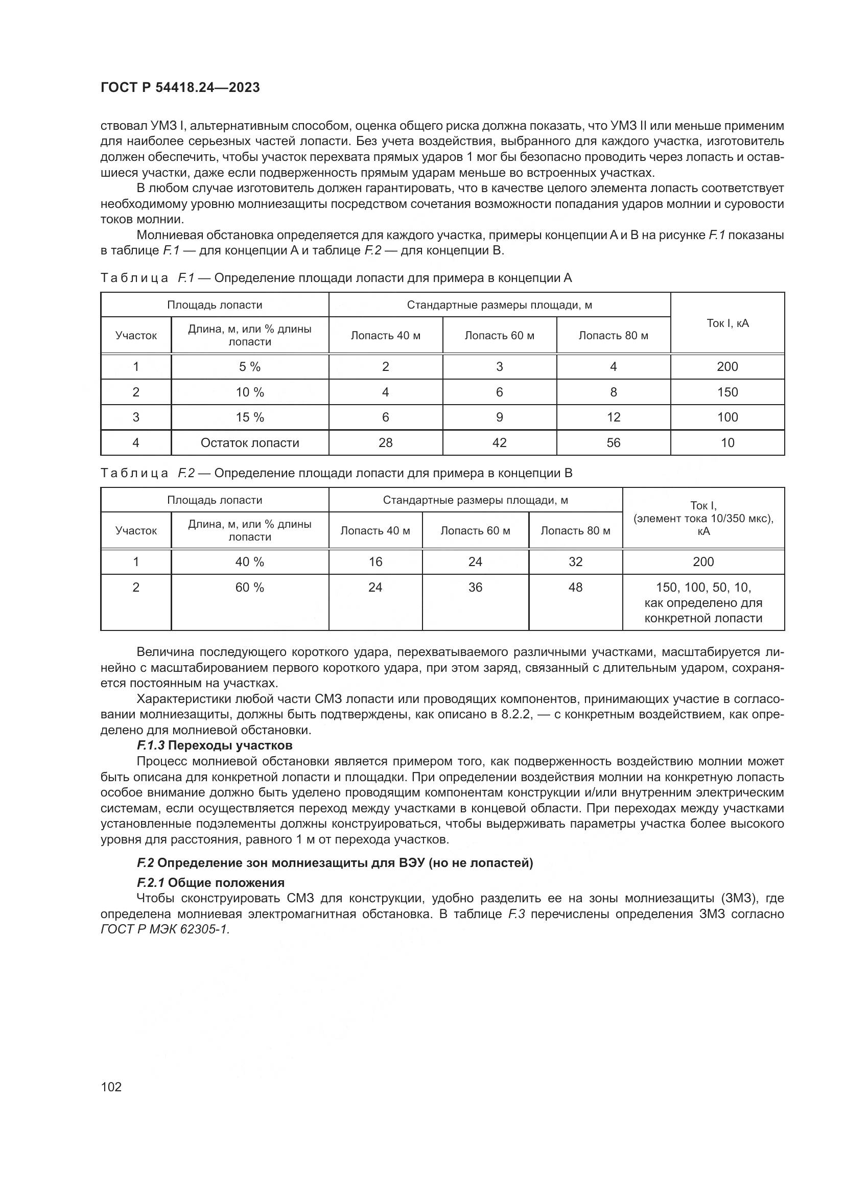 ГОСТ Р 54418.24-2023, страница 106