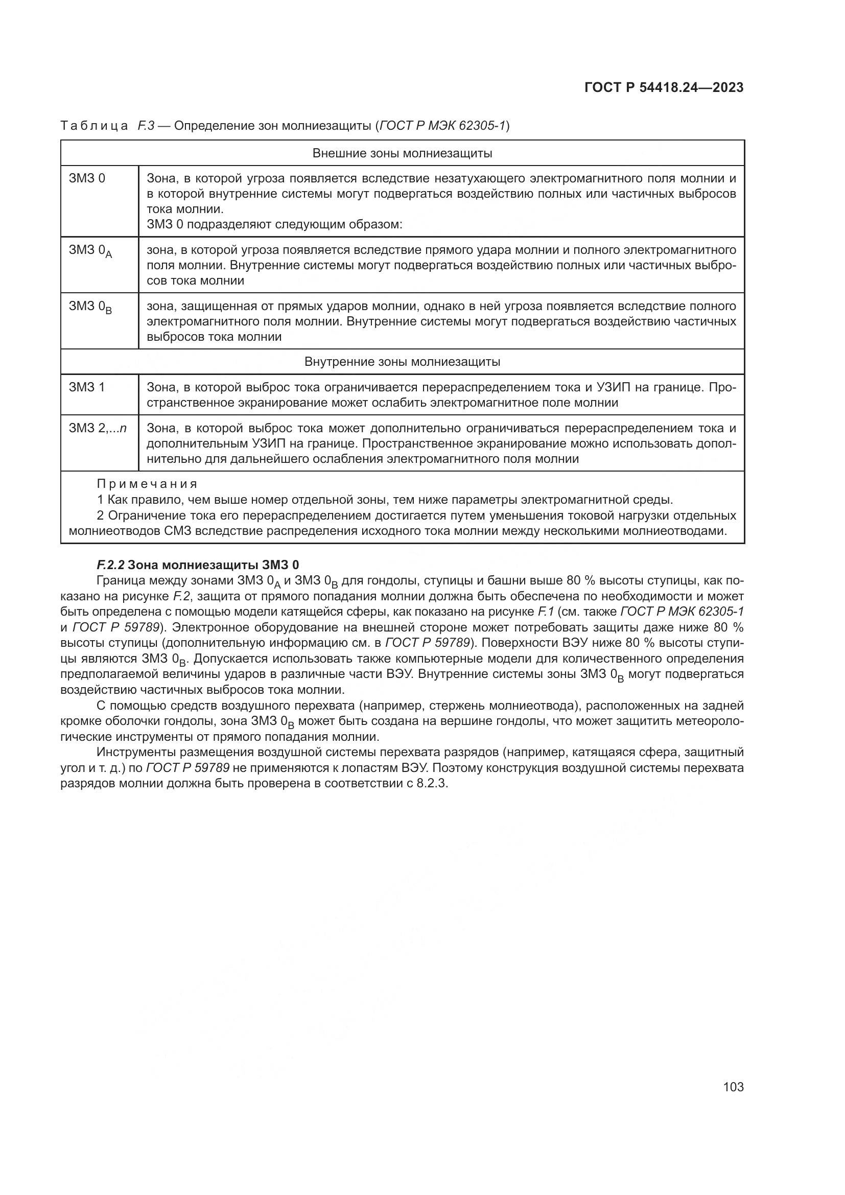 ГОСТ Р 54418.24-2023, страница 107