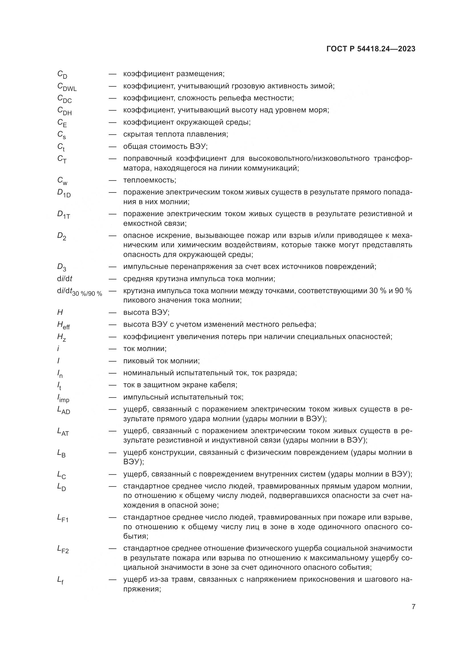 ГОСТ Р 54418.24-2023, страница 11