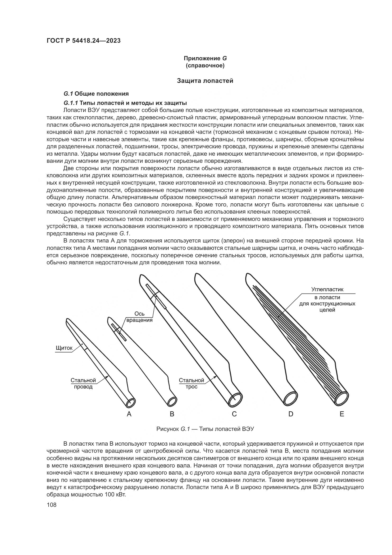 ГОСТ Р 54418.24-2023, страница 112
