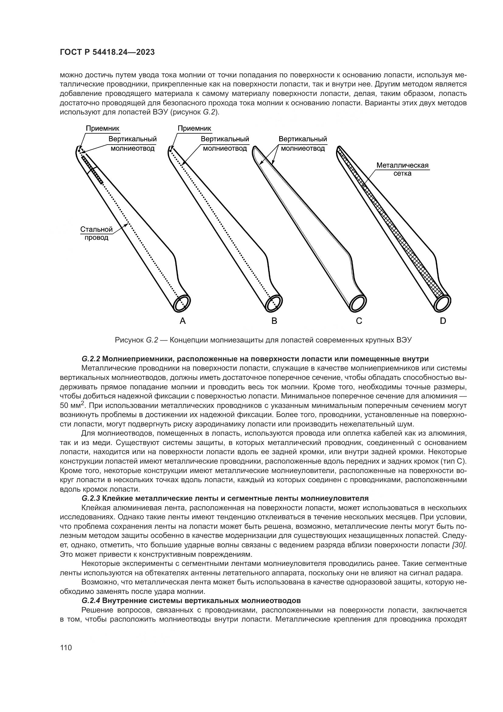 ГОСТ Р 54418.24-2023, страница 114