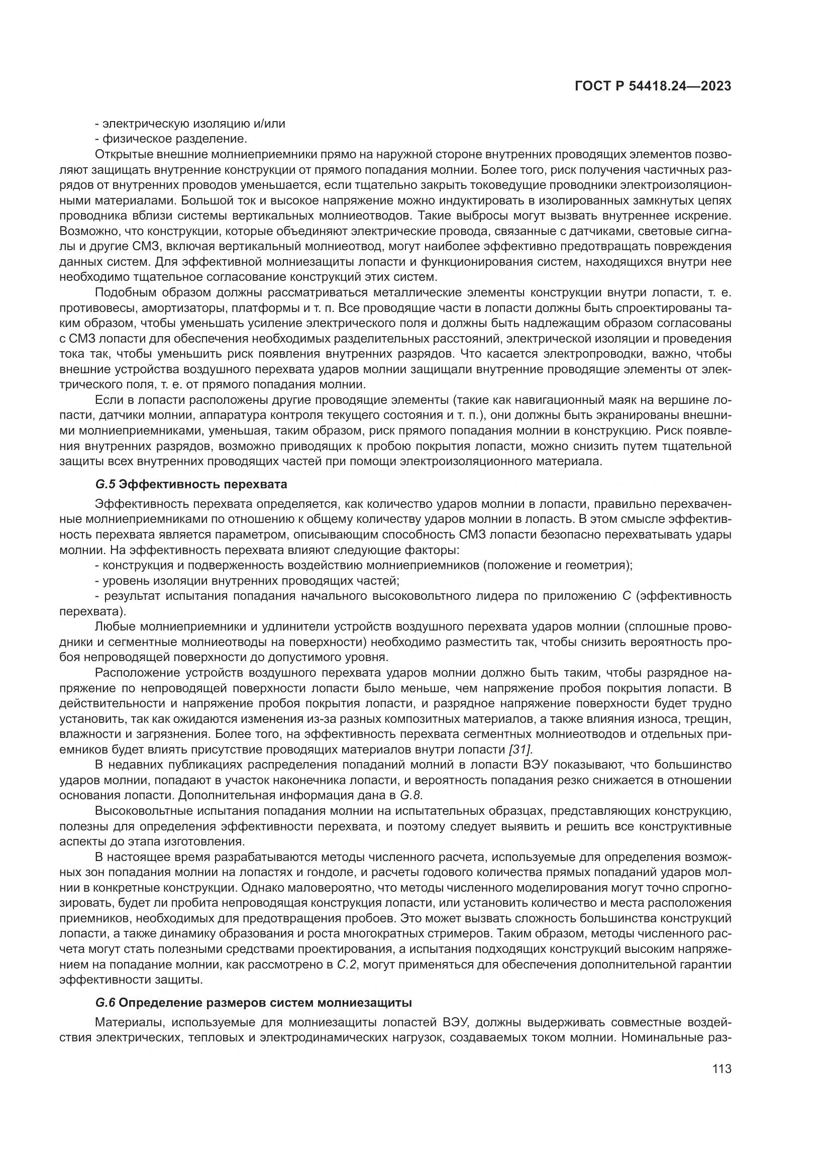 ГОСТ Р 54418.24-2023, страница 117