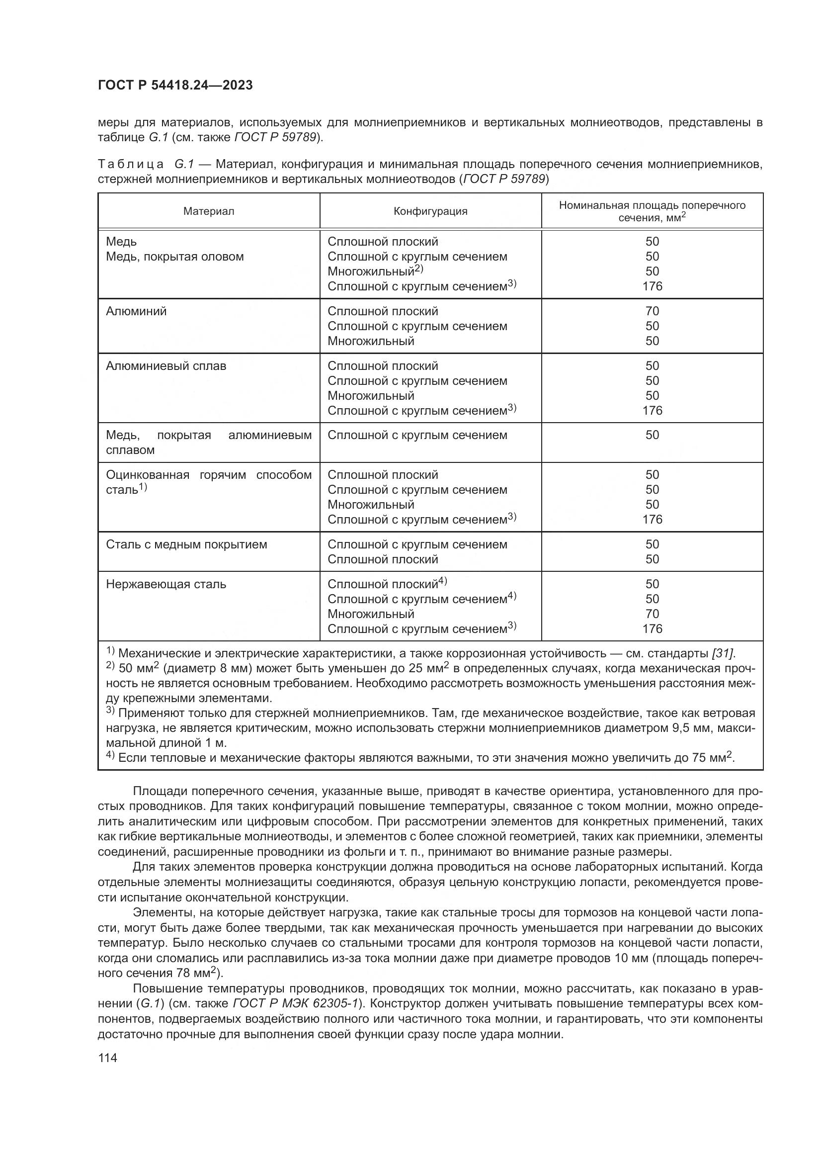 ГОСТ Р 54418.24-2023, страница 118