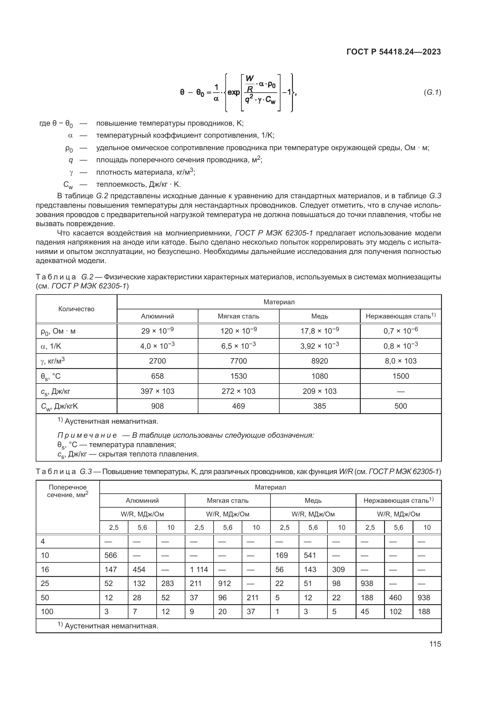 ГОСТ Р 54418.24-2023, страница 119