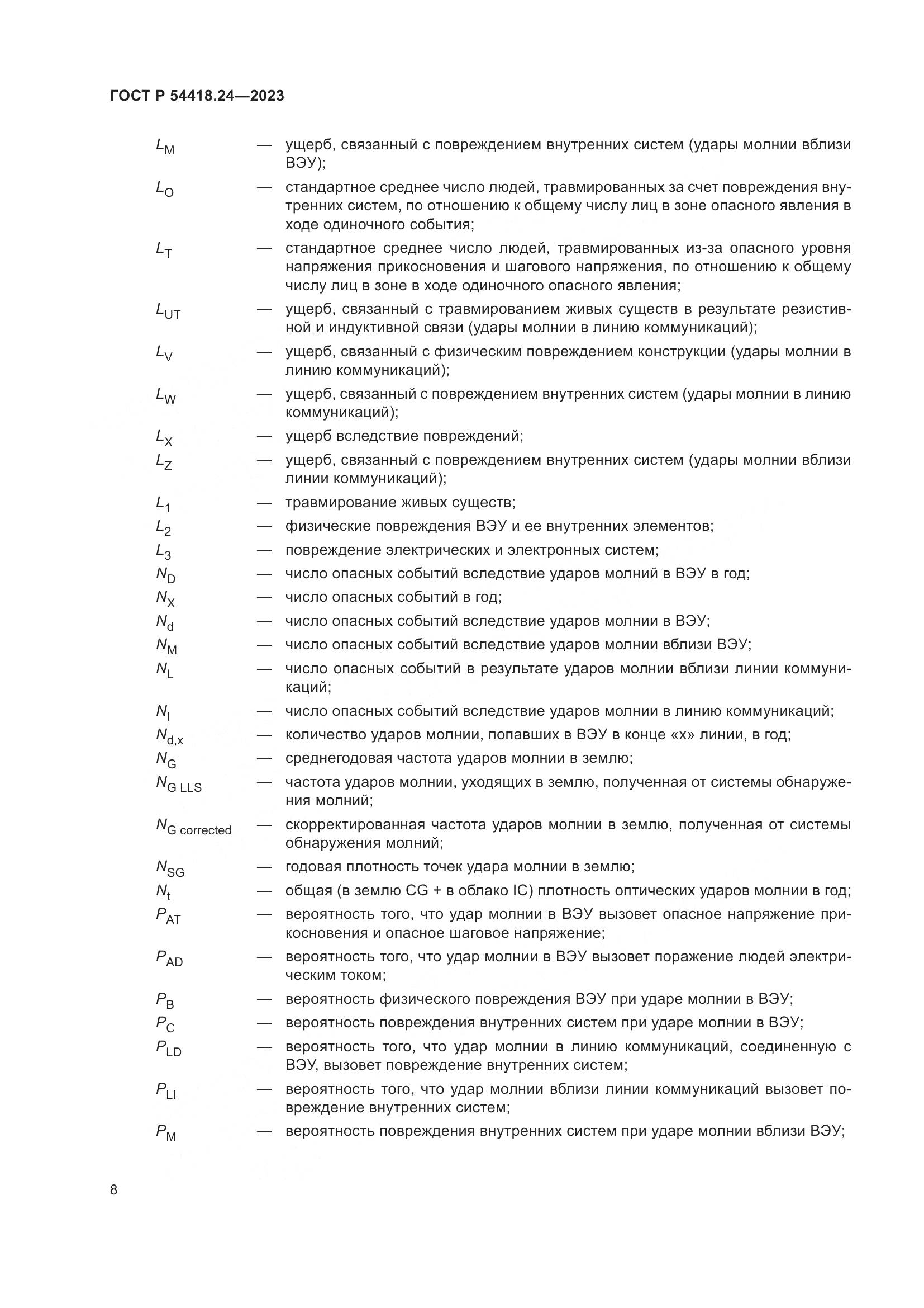 ГОСТ Р 54418.24-2023, страница 12