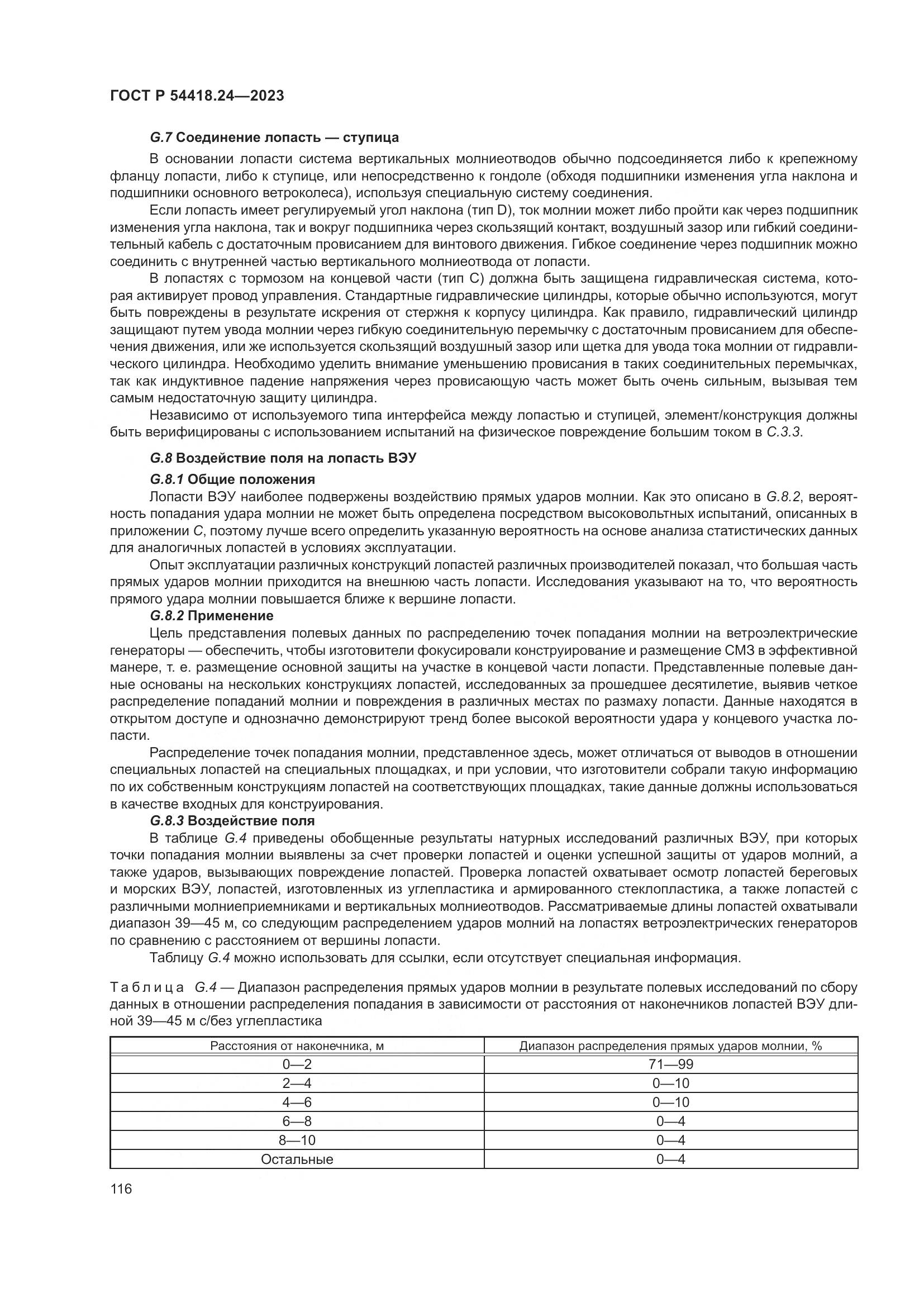 ГОСТ Р 54418.24-2023, страница 120