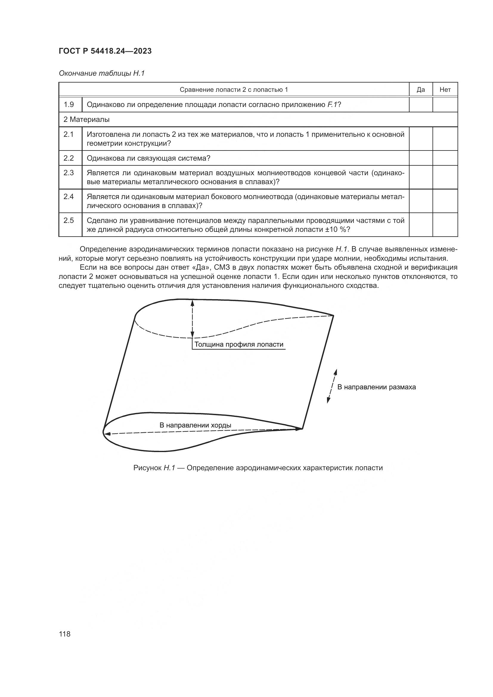 ГОСТ Р 54418.24-2023, страница 122