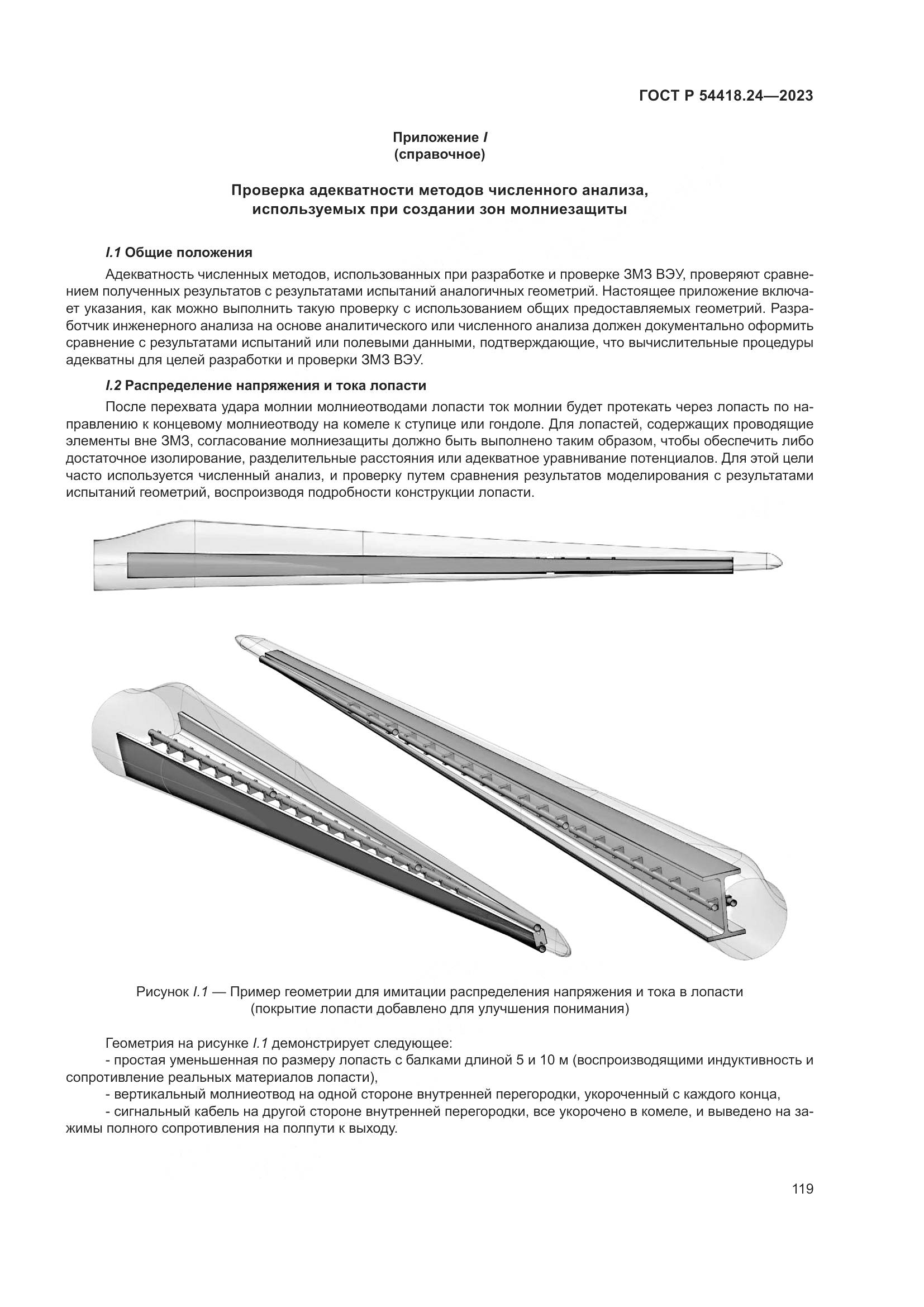 ГОСТ Р 54418.24-2023, страница 123