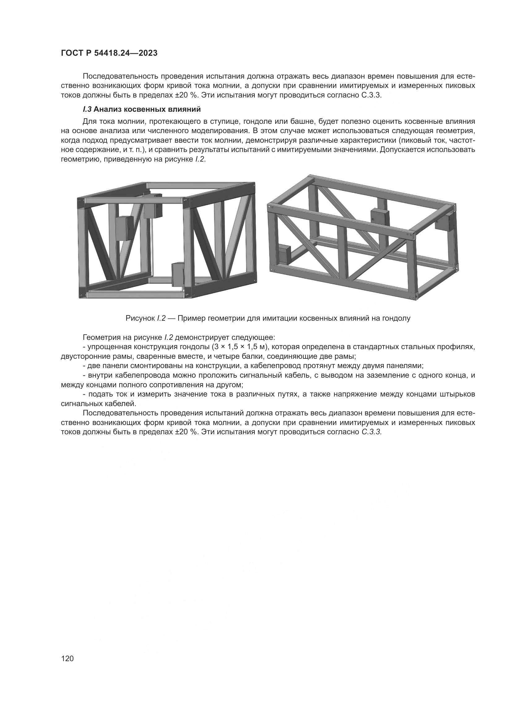 ГОСТ Р 54418.24-2023, страница 124
