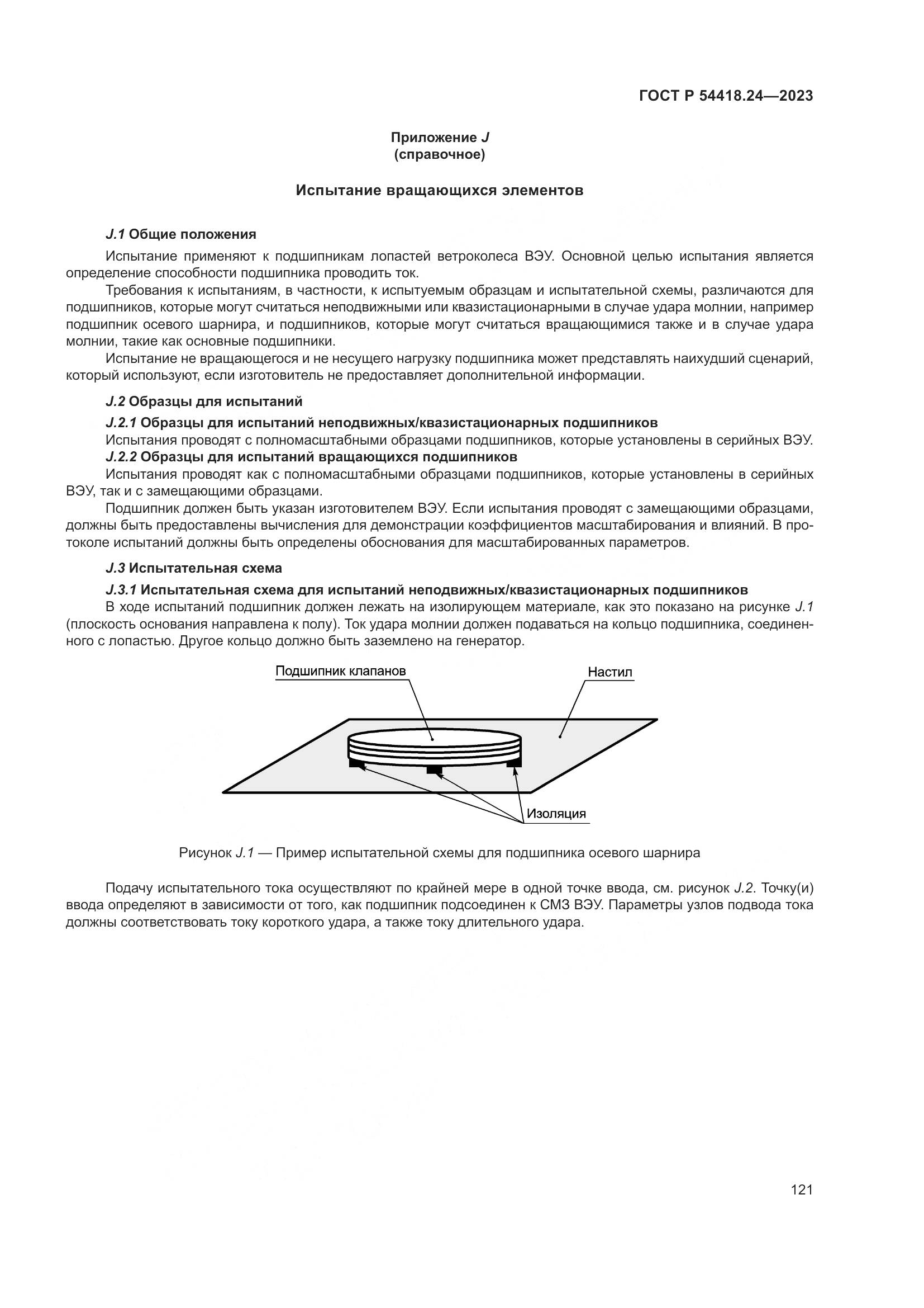 ГОСТ Р 54418.24-2023, страница 125