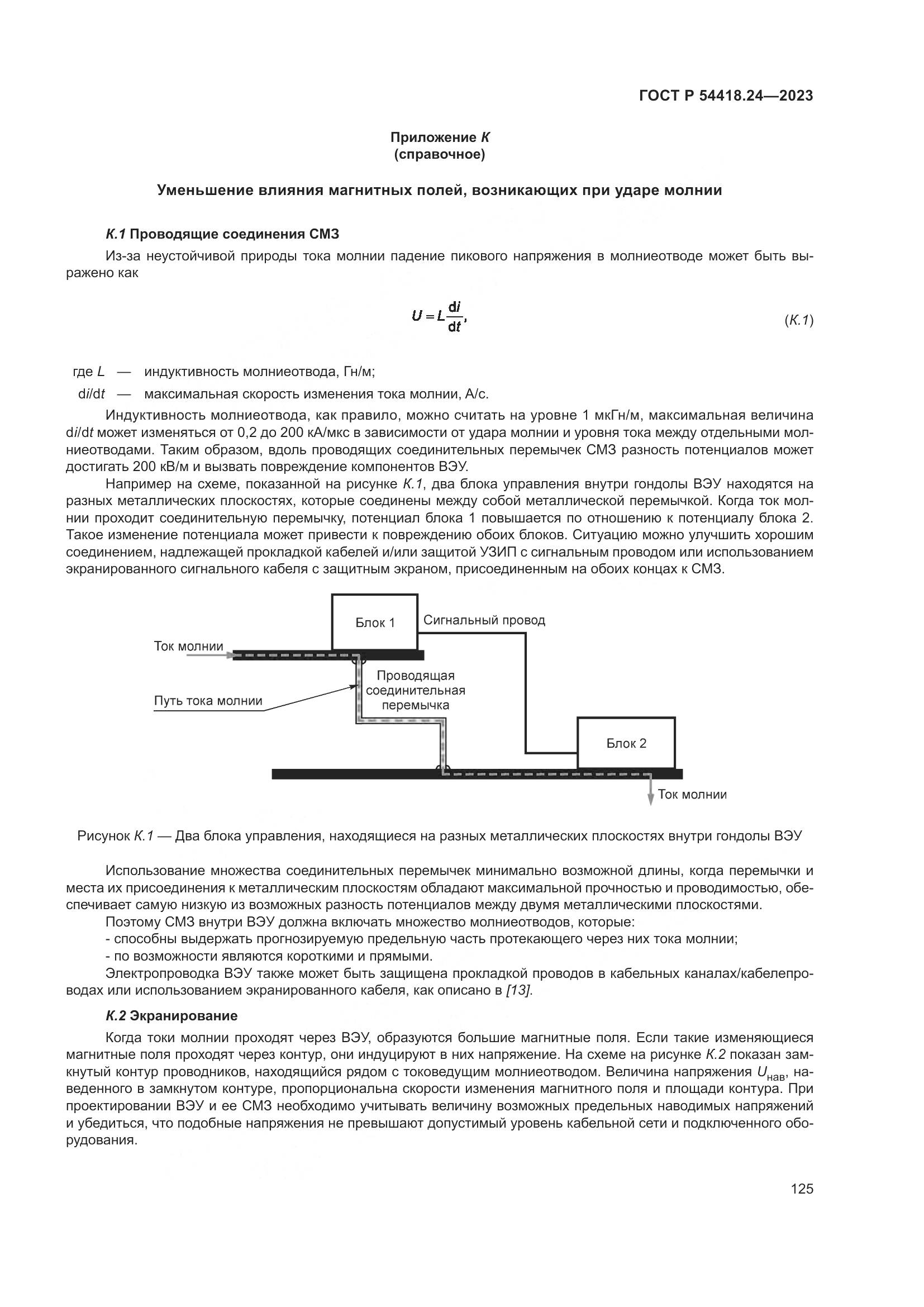ГОСТ Р 54418.24-2023, страница 129