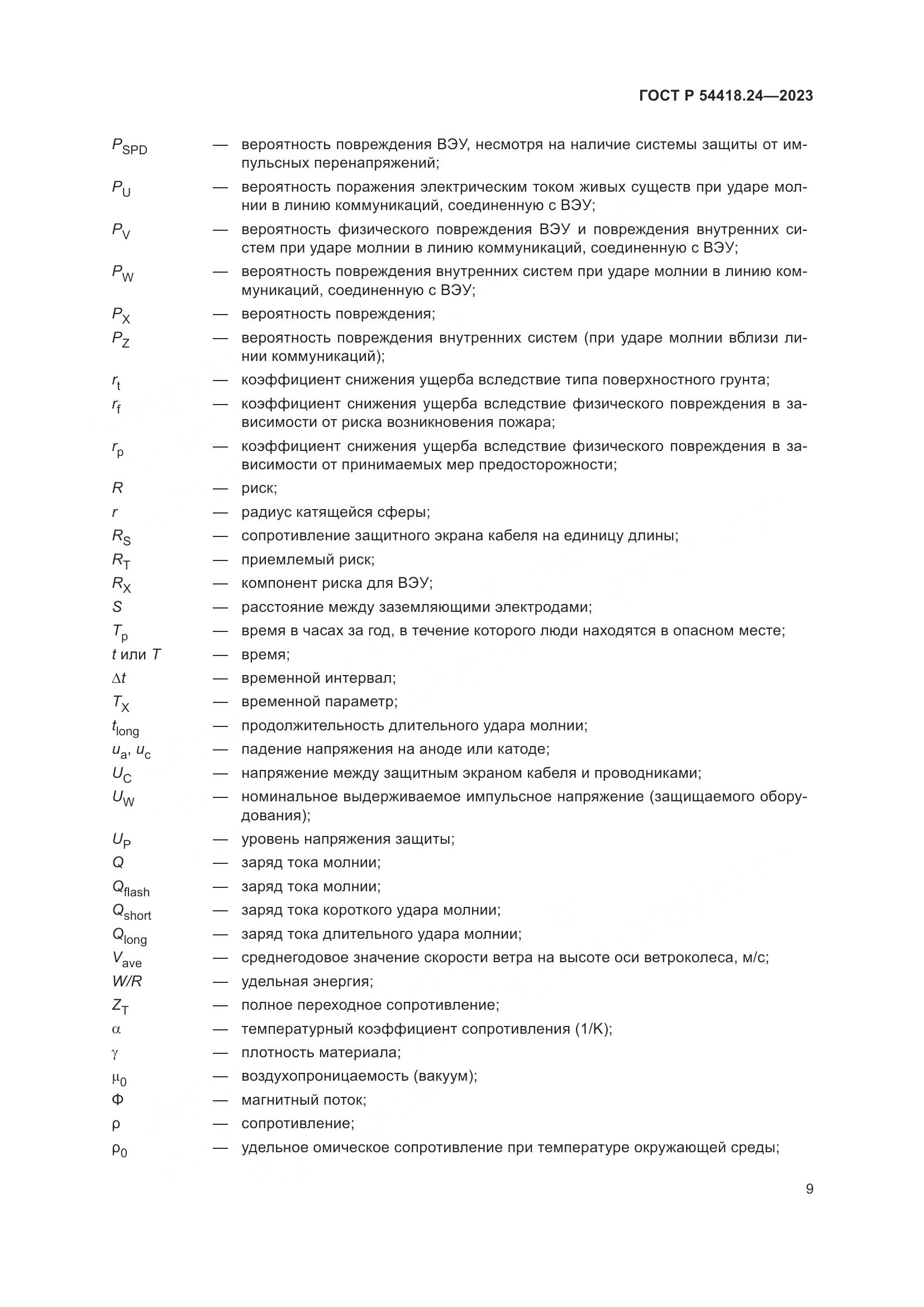 ГОСТ Р 54418.24-2023, страница 13