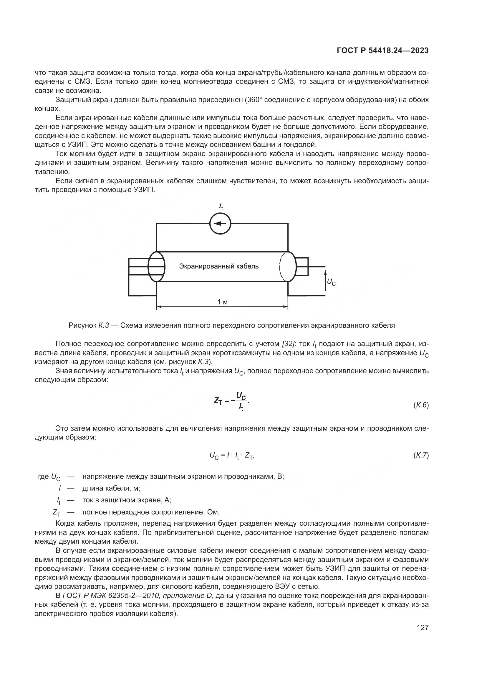 ГОСТ Р 54418.24-2023, страница 131