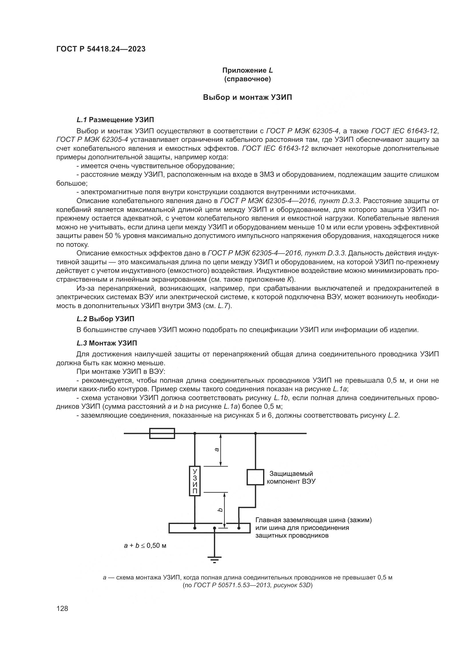 ГОСТ Р 54418.24-2023, страница 132