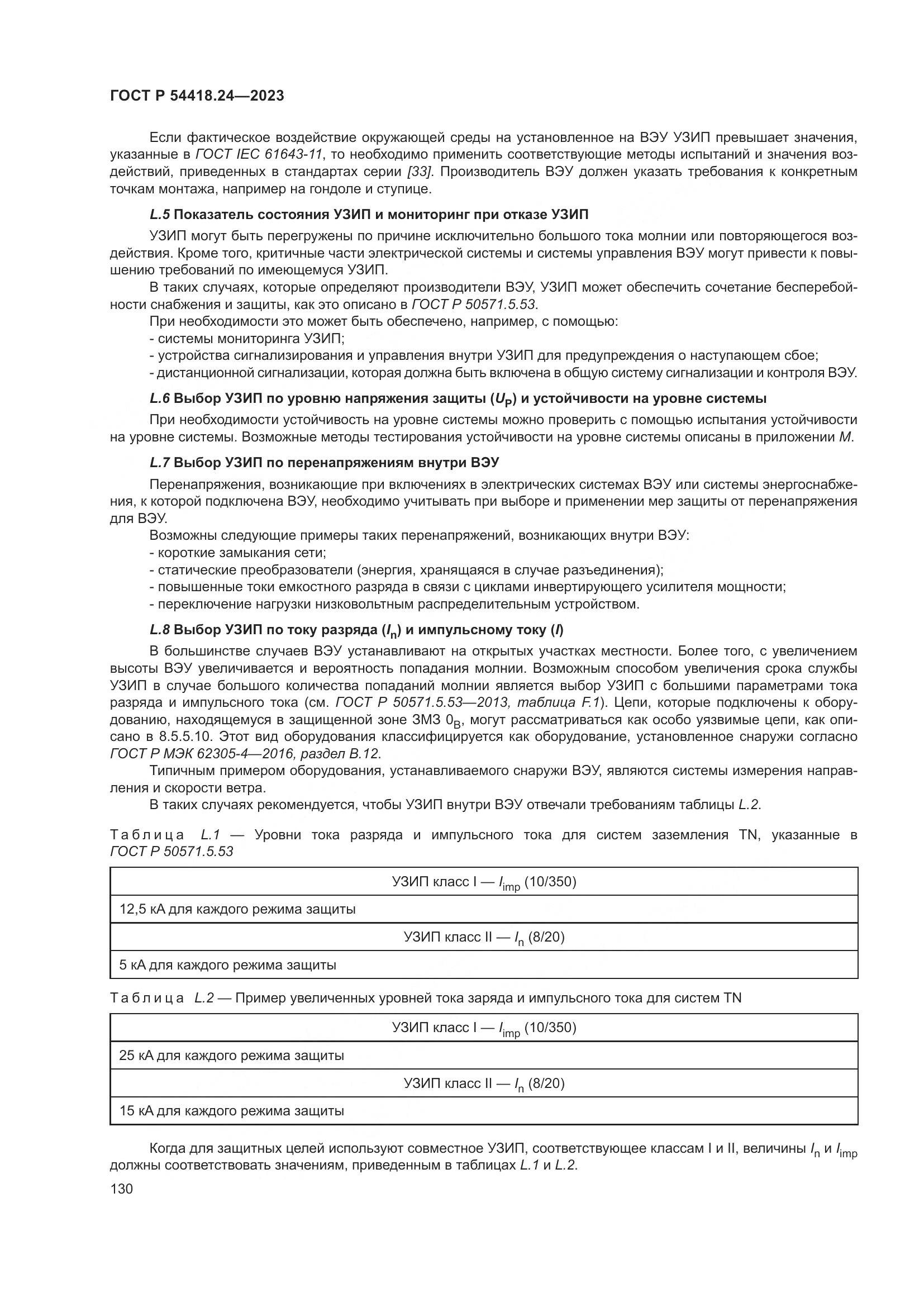 ГОСТ Р 54418.24-2023, страница 134