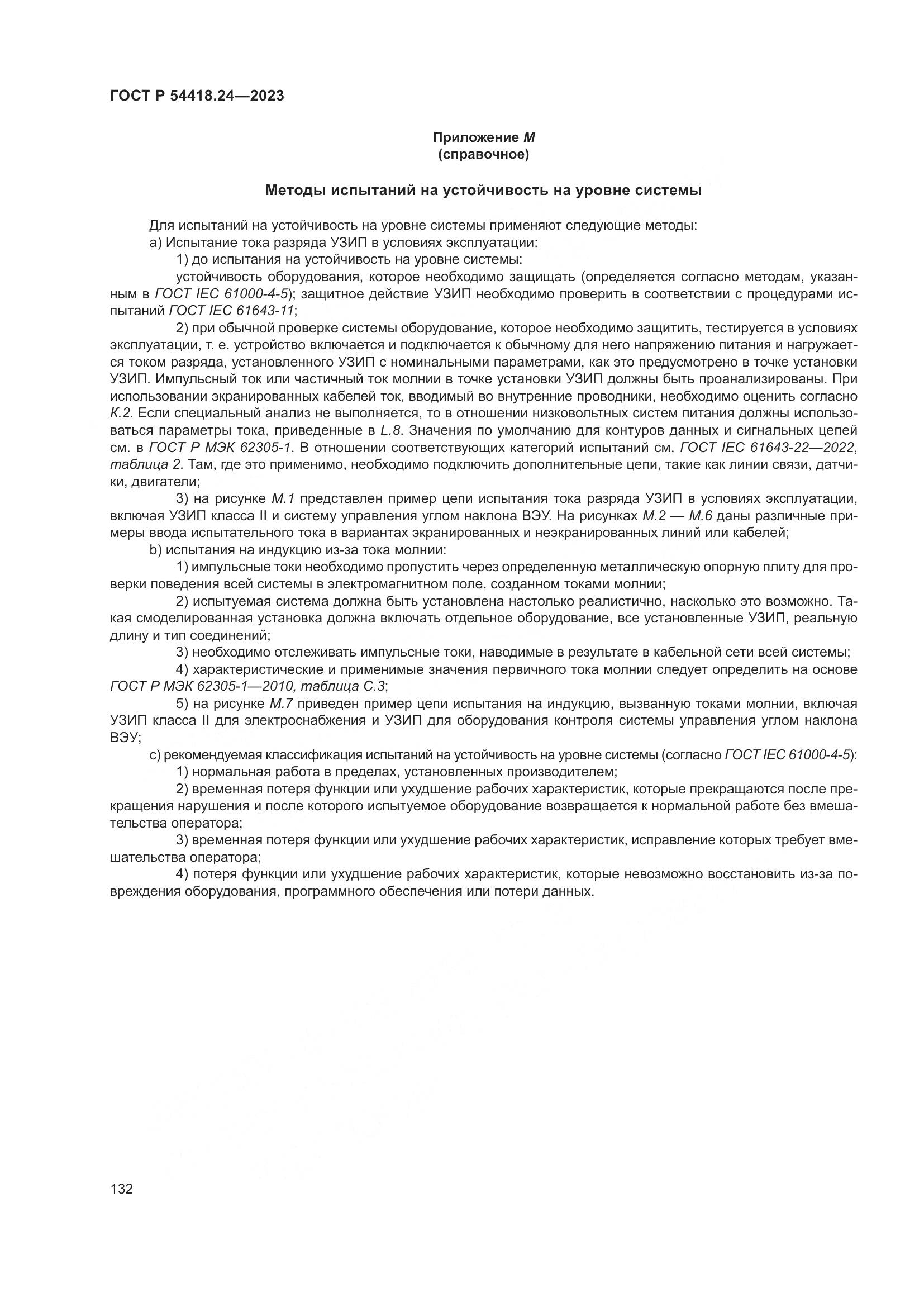 ГОСТ Р 54418.24-2023, страница 136