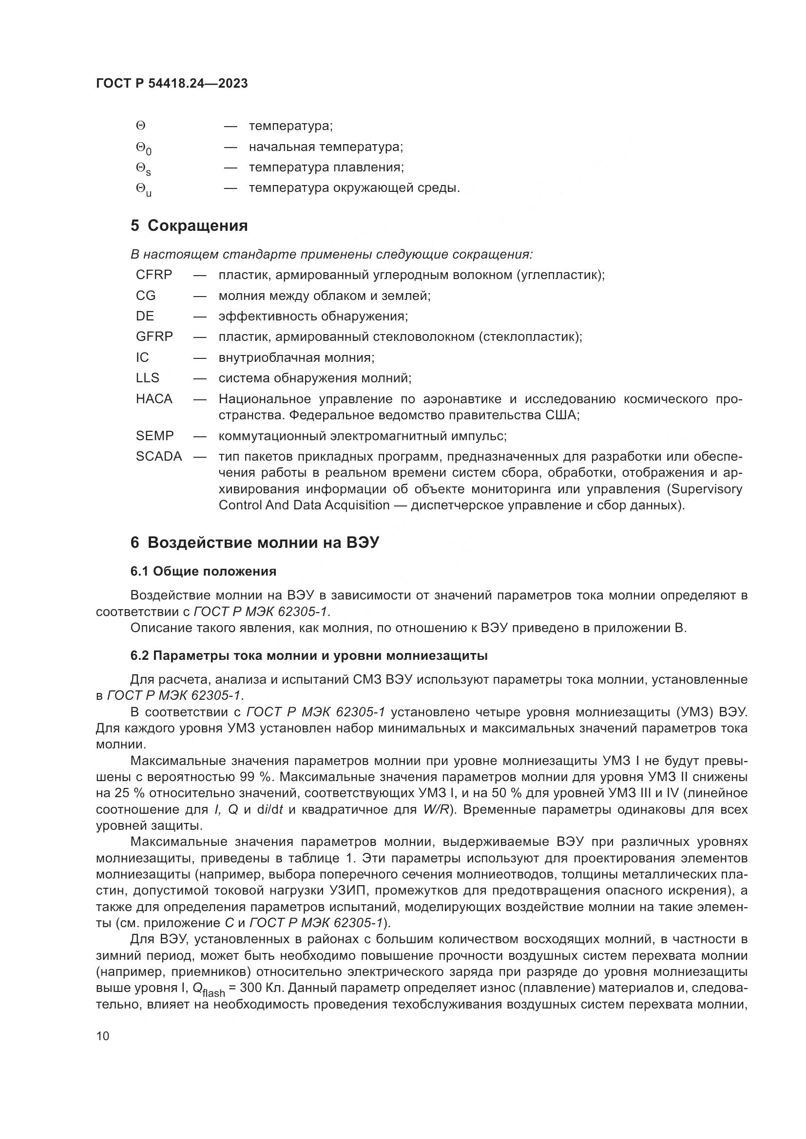 ГОСТ Р 54418.24-2023, страница 14