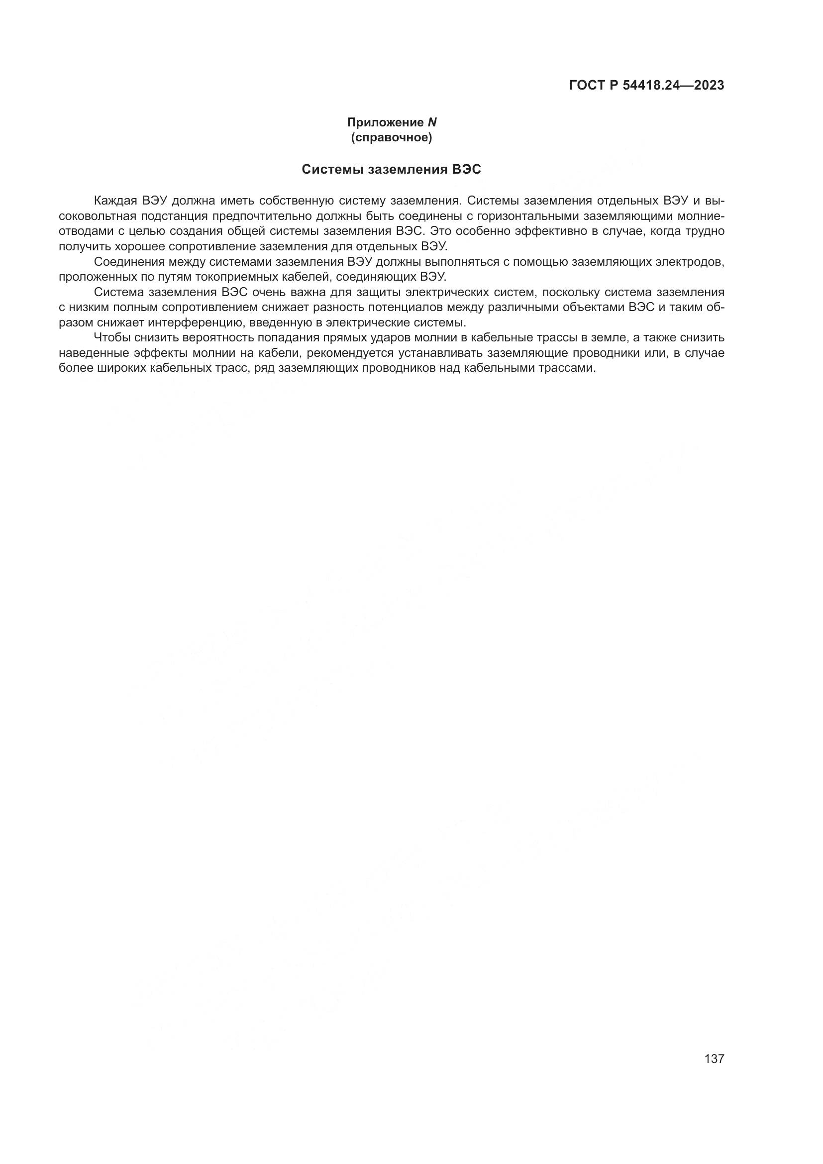 ГОСТ Р 54418.24-2023, страница 141