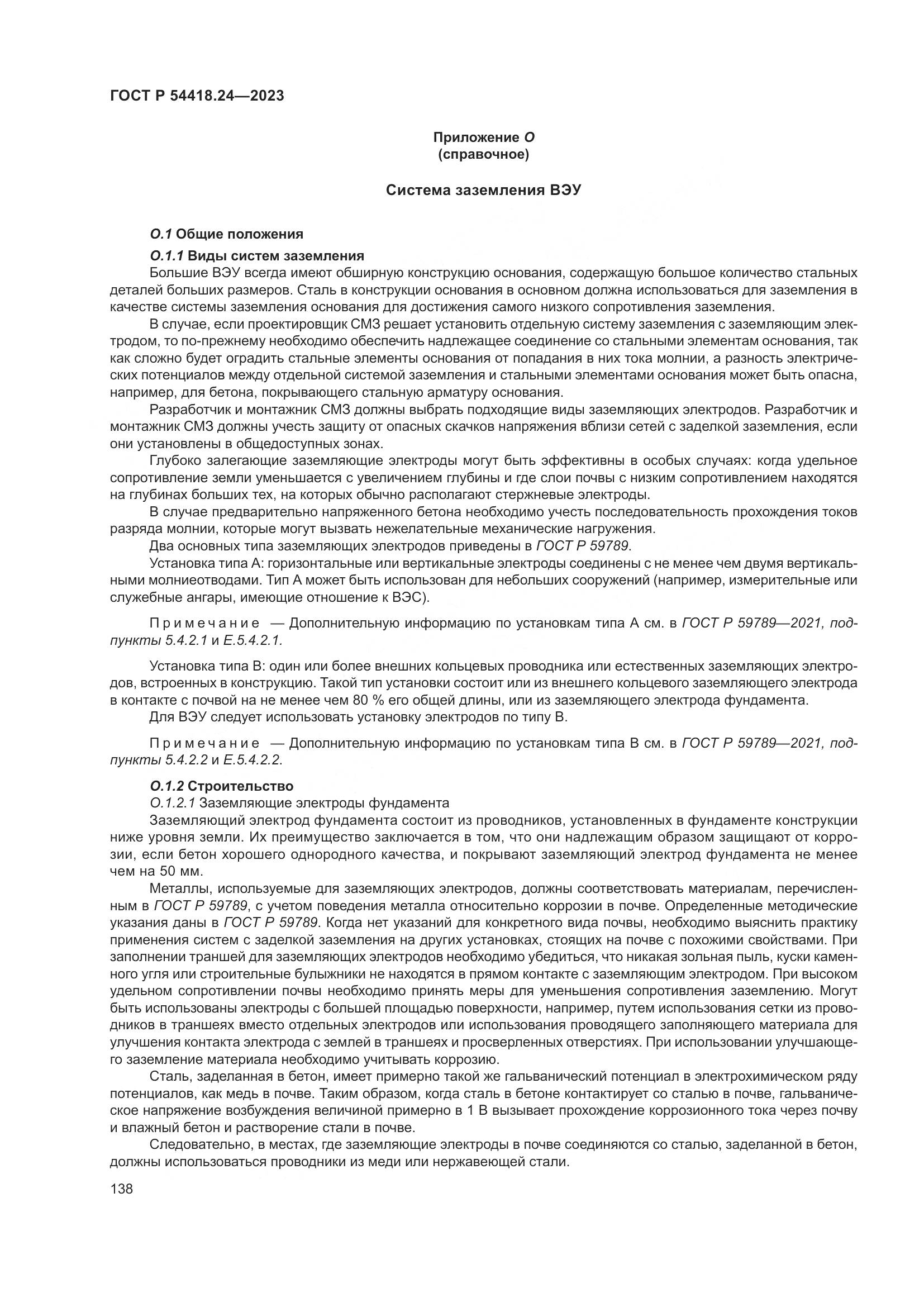 ГОСТ Р 54418.24-2023, страница 142
