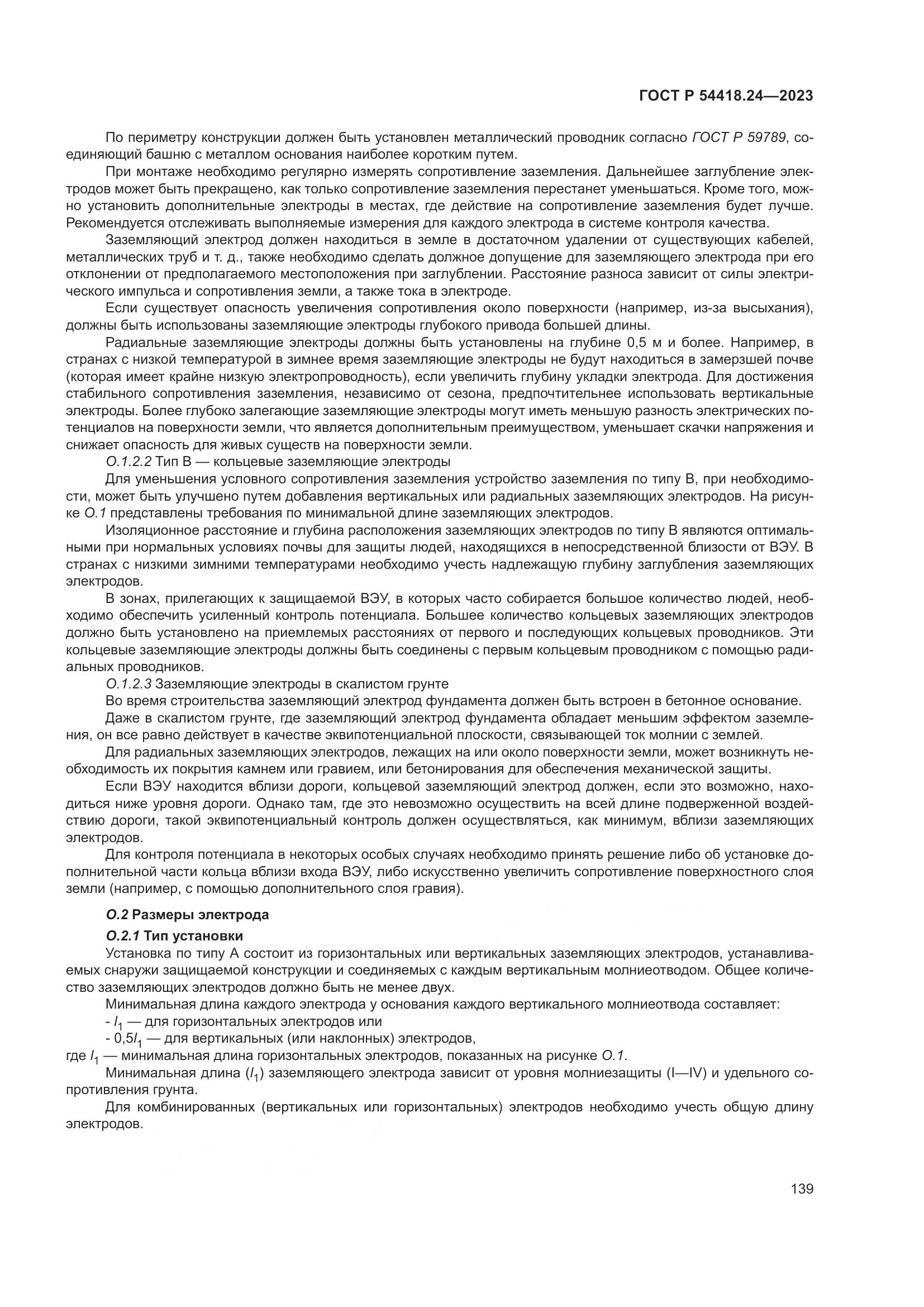 ГОСТ Р 54418.24-2023, страница 143
