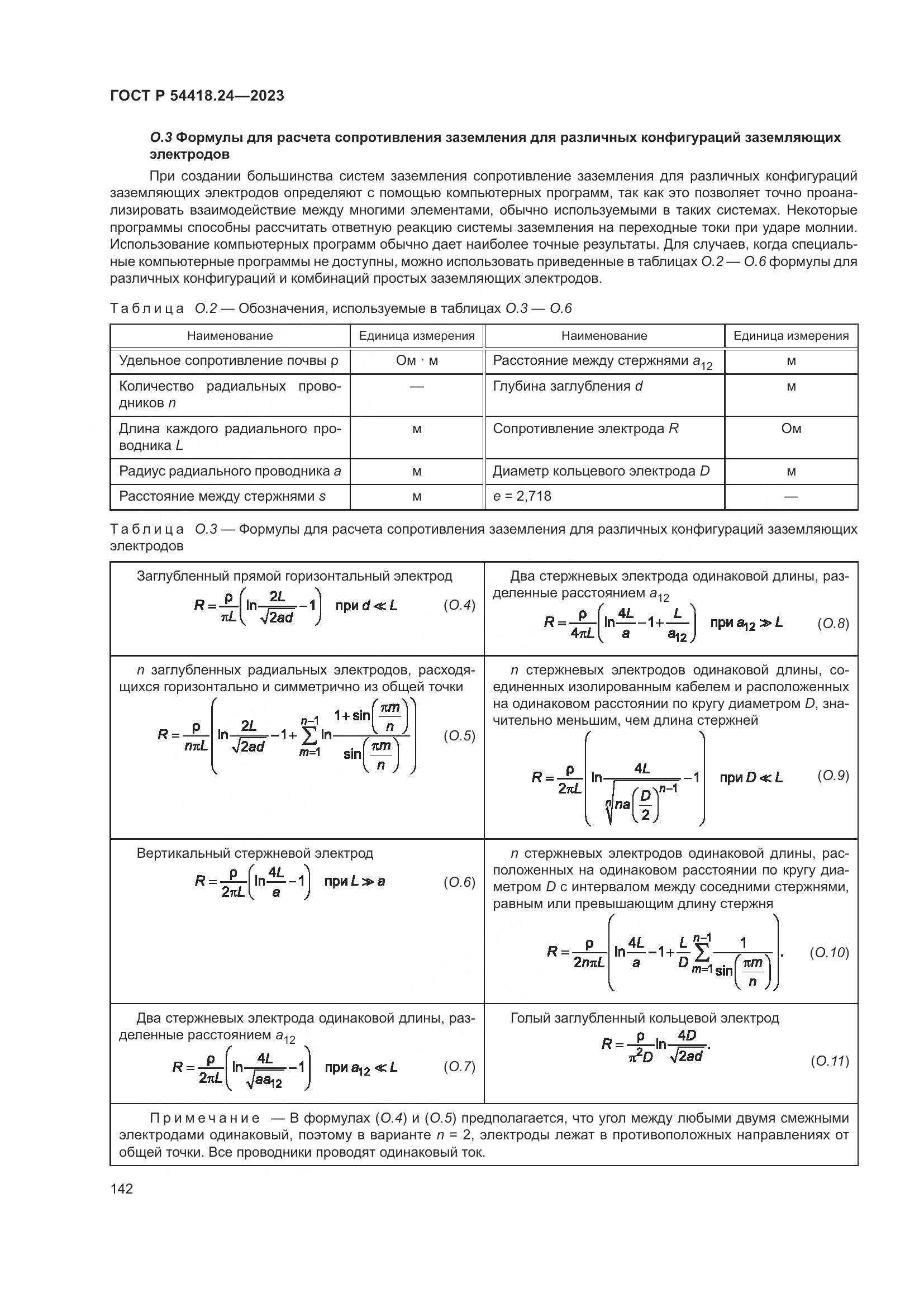 ГОСТ Р 54418.24-2023, страница 146