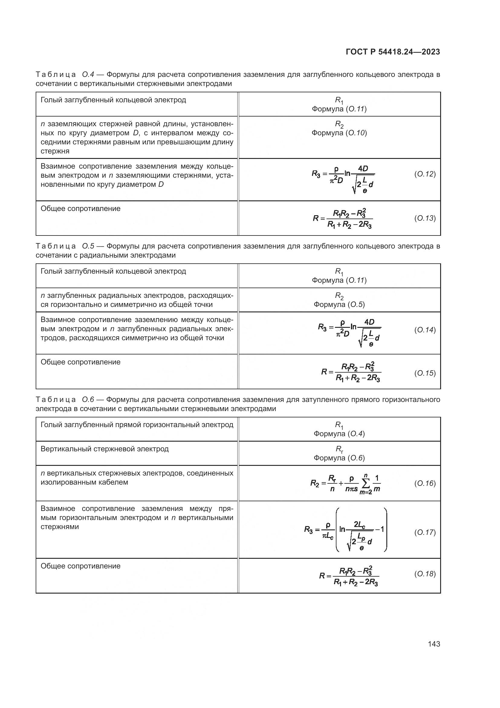 ГОСТ Р 54418.24-2023, страница 147
