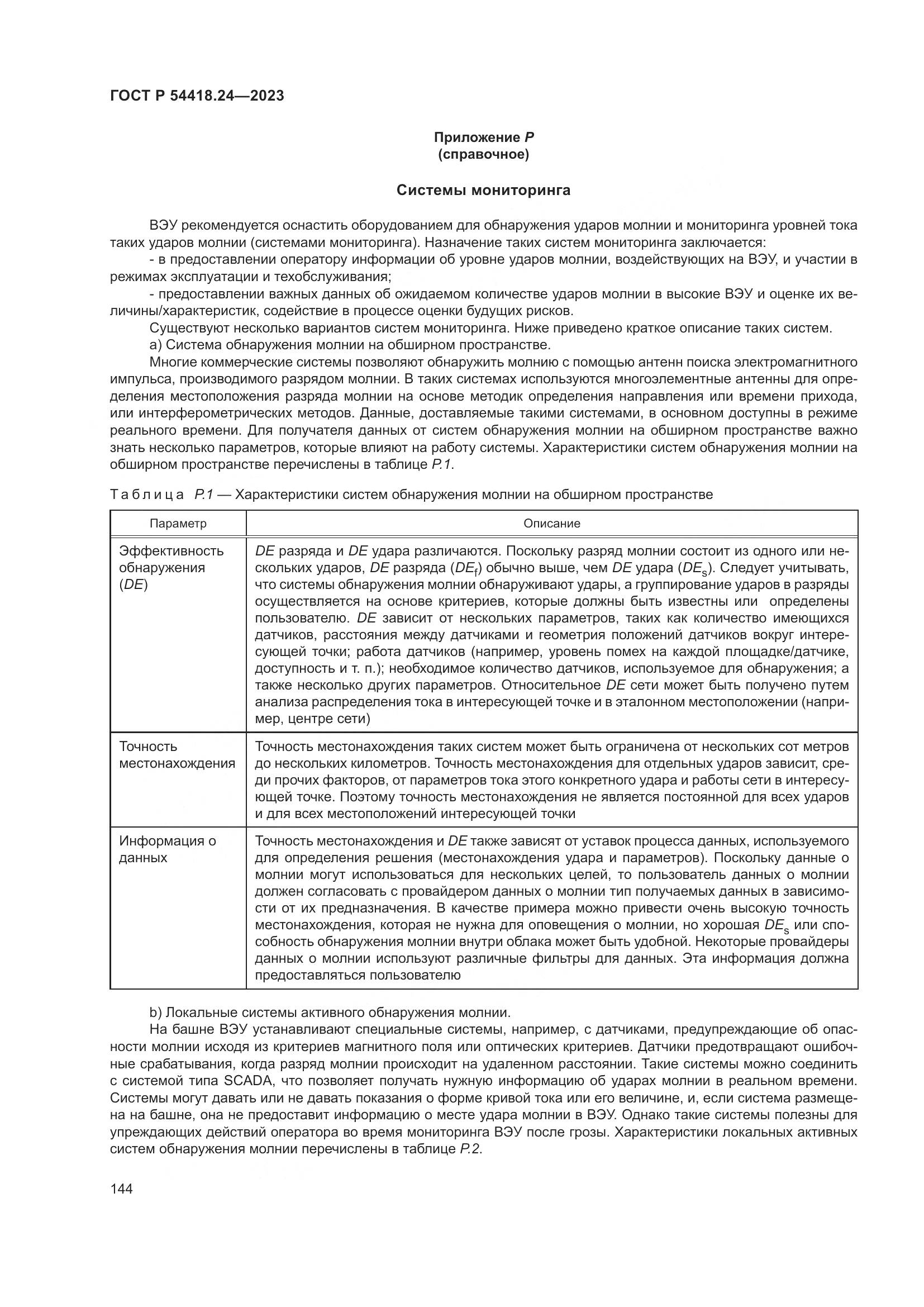 ГОСТ Р 54418.24-2023, страница 148