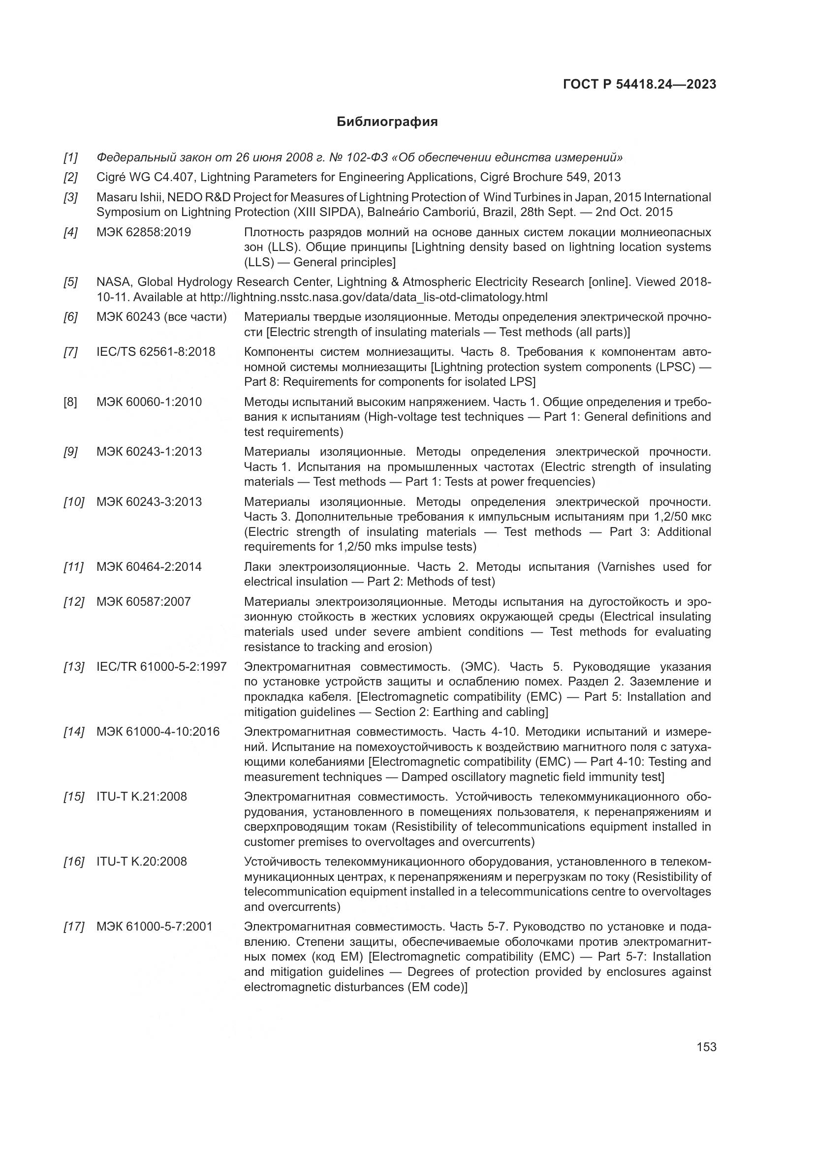 ГОСТ Р 54418.24-2023, страница 157