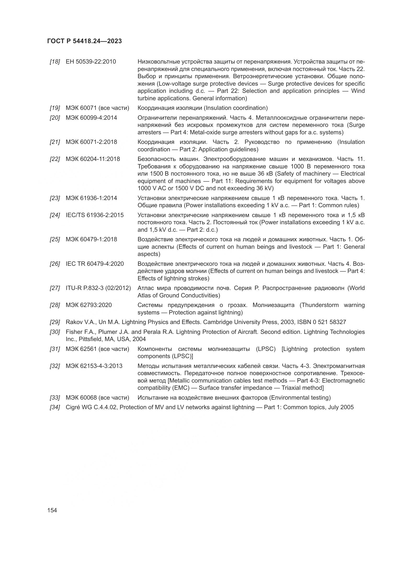 ГОСТ Р 54418.24-2023, страница 158